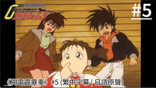 《閃電霹靂車》#5 (繁中字幕 | 日語原聲)
