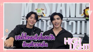 Highlight | มีอะไรในกระเป๋า 'อัพ-ภูมิ' My Stand In ว่าไปของขลังของมูเยอะมากนะ