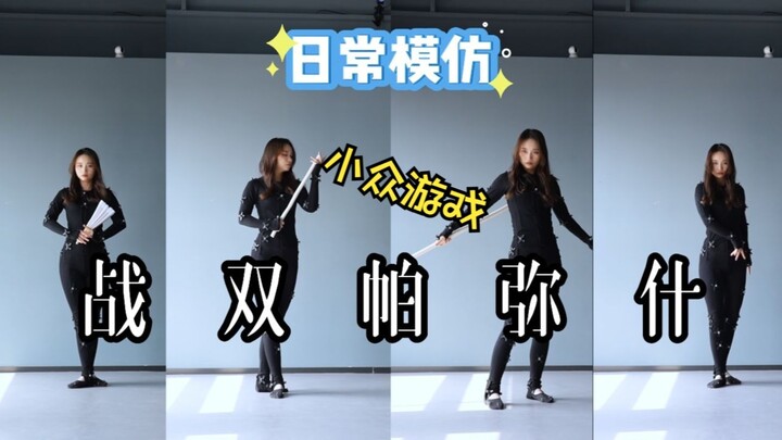战双属于小众游戏？动捕演员闯一闯这个赛道有人吗？休闲待机模仿