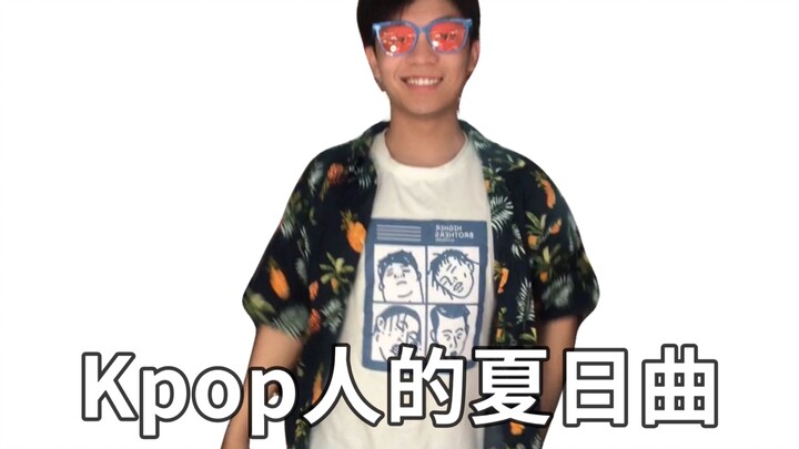 你最爱的Kpop夏日曲是哪一首？
