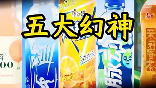 ห้าเทพแห่งเครื่องดื่มผี