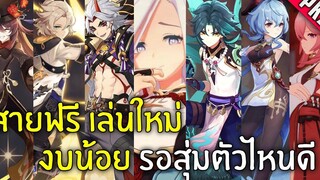 Genshin Impact สายฟรี เล่นใหม่ งบน้อย รอสุ่มตัวไหนดี【แนะนำตัวละคร】