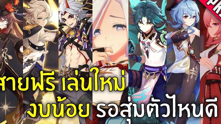 Genshin Impact สายฟรี เล่นใหม่ งบน้อย รอสุ่มตัวไหนดี【แนะนำตัวละคร】