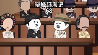晓峰赶海记（68）一船的货，居然拍出了四百多万！