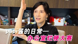 papi酱的日常——办公室烂梗大赛！（节前轻松一下！大家国庆愉快！