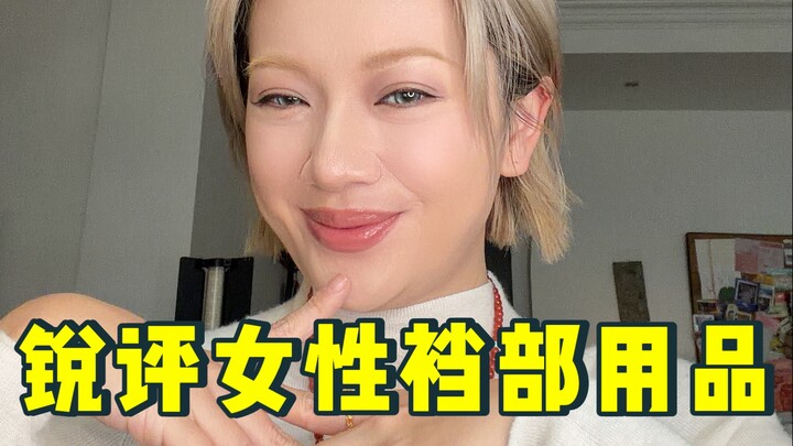 منتجات النساء لمنطقة الأربية: من الرائجة إلى المبتذلة