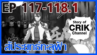 [มังงะ] สัประยุทธ์ทะลุฟ้า ตอนที่ 117-118.1 [แนวพระเอกค่อย ๆ เทพ + ท่องยุทธภพ + ตลก ๆ ]