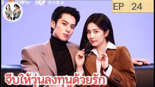เล่าเรื่อง จีบให้วุ่นลงทุนด้วยรัก EP 24 | หวังเฮ่อตี้ ไป๋ลู่ (2023)