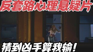 Netflix反套路心理悬疑片，连环反转令人瞠目结舌，猜到凶手算我输！《窗里的女人》