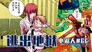 【电锯人66话】玛奇玛vs暗之恶魔【全彩】