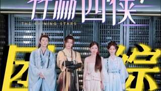 救命太好笑了，你们四个太抽象太有梗了哈哈哈哈