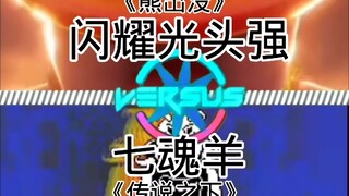 闪耀光头强vs七魂羊