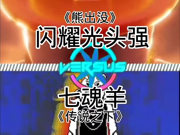 闪耀光头强vs七魂羊