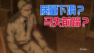巨人最终季质量是否开始下滑？MAPPA马失前蹄？——Anitama新番读评论
