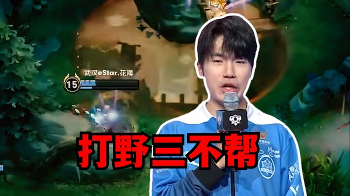eStar Huahai: For this jungler, I have three “no helps”
