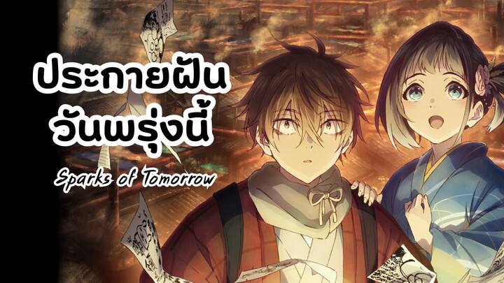 ประกายฝันวันพรุ่งนี้ | Nijusseiki Denki Mokuroku