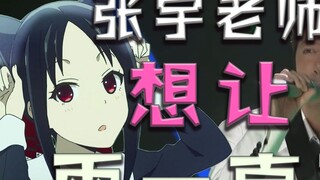 [Nếu Kaguya OP được hát bởi Zhang Yu] Cô Kaguya muốn tiếp tục mưa