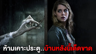 กฎของเมืองคือห้ามเคาะประตูบ้านหลังนี้เป็นอันขาด (สปอยหนัง)