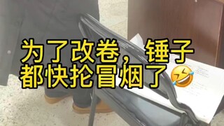 من أجل الانتهاء من تصحيح الأوراق بسرعة، أصبح المكتب أشبه بهدم المباني!