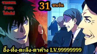 มังงะ จุติอีกครั้ง พร้อมสกิลติดตัวไร้เทียมทาน 31 พระเอกเก่ง #มังงะพระเอกเทพ  #มังงะจีน มังงะรวมตอน