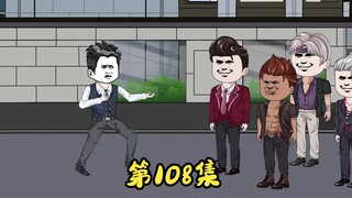 第108集 二蛋教训郭峰，第二天和萧丹去见王梦瑶。