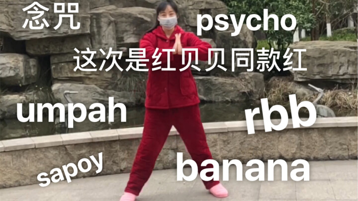 红睡衣翻跳red velvet副歌串烧 一6首连跳 《Psycho》《Umpah Umpah》《Zimzalabim》《Sappy》《RBB》《PowerUp》
