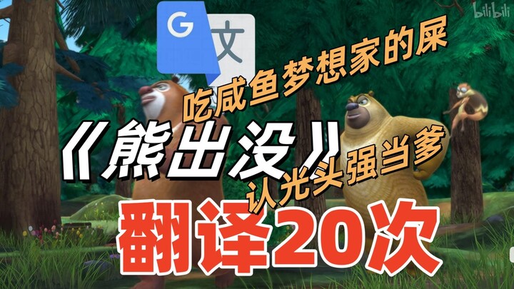 “Boonie Bears” yang Diterjemahkan 20 Kali oleh Google Translate: Aku ingin makan kotoran dari si Pem