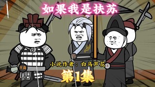 如果我是扶苏 第1集