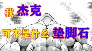 预测一下杰克接下来的战斗胜负，这次我绝不可能毒奶！！
