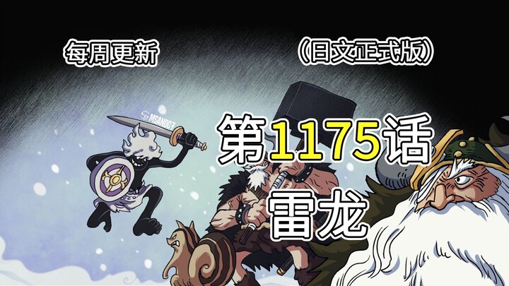 One Piece Chapter 1175 [Thunder Dragon] Full-Page Illustrated Commentary!! The Secret Treasure of El