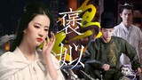 【褒姒】妾生来就不会笑 | 烽火戏诸侯·刘亦菲X张晚意X刘昊然X吴磊