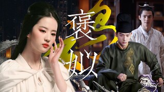 【褒姒】妾生来就不会笑 | 烽火戏诸侯·刘亦菲X张晚意X刘昊然X吴磊