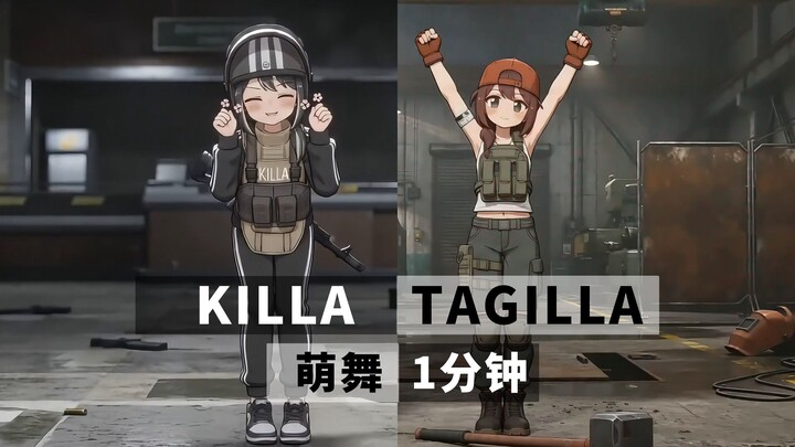 KILLA&TAGILLA เต้นน่ารัก 1 นาที