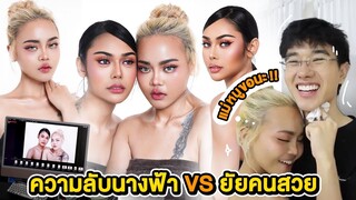 VLOG #242 ความลับนางฟ้า เจอ ยัยคนสวย !! ถ่ายแบบครั้งแรกขายสวย ไม่เน้นขำ !! ดูให้จบ บอกเลยตะลึง