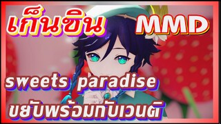 [เก็นชิน，MMD] sweets paradise ขยับพร้อมกับเวนติ