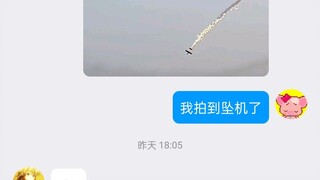 我拍到坠机了