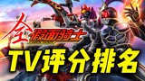 Xếp hạng Kamen Rider TV: Gorchard được kỳ vọng sẽ lội ngược dòng và Kuuga xứng đáng