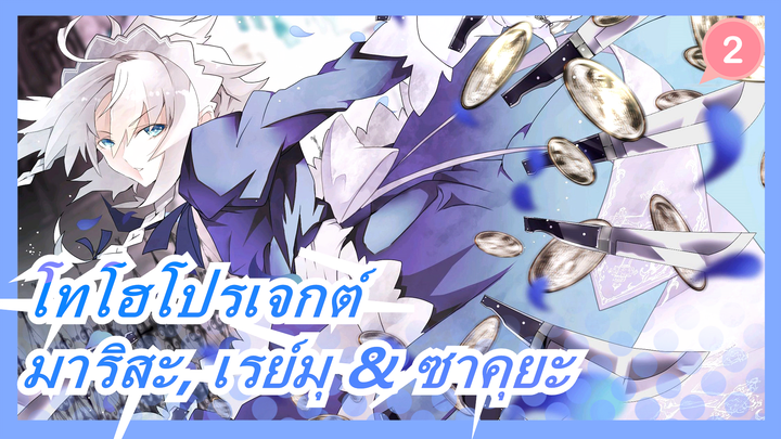 [โทโฮโปรเจกต์ MMD] เรื่องสั้นของมาริสะ, เรย์มุ & ซาคุยะ (ตอนที่ 5): คุยตอนกลางคืน - บทซาคุยะ_2