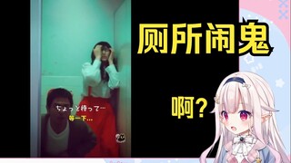 日本萝莉看厕所闹鬼 看到结局笑麻了
