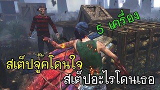 Dead By Daylight - 5เครื่อง สเต็ปจู๊คโดนใจ..สเต็ปอะไรโดนเธอ!