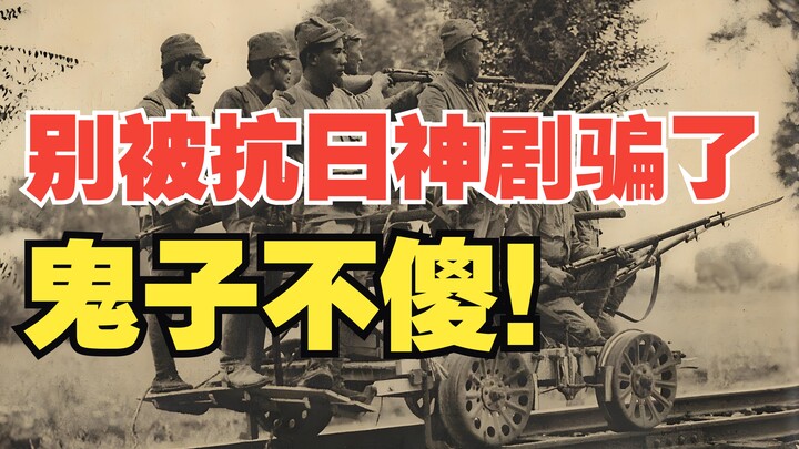 侵华日军的智商和战力其实都是在线的，只不过他们的对手更加坚韧和顽强！