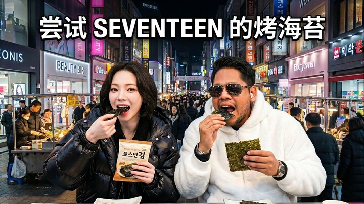 在韩国试吃SEVENTEEN推荐的零食！🇰🇷（我要把它带回秘鲁吗？）