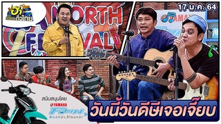 วันนี้วันดีษีเจอเจี๊ยบ | ฮาต่อนยอน | ฮาไม่จำกัดทั่วไทย | EP.2 | 17 ม.ค. 64