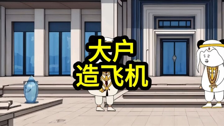 既然这样。那就在我们家建个厂。