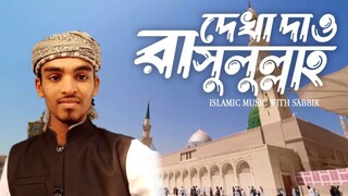 দেখা দাও রাসুলাল্লাহ