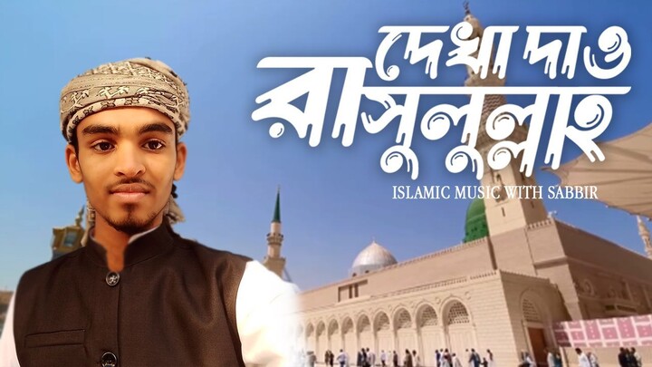 দেখা দাও রাসুলাল্লাহ