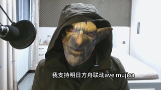 我是投石哥布林，我支持明日方舟联动ave mujica