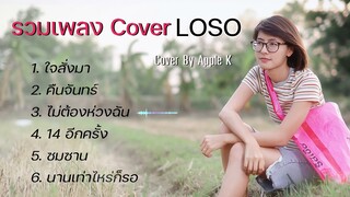 รวมเพลงพี่เสก cover by  Apple k