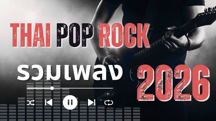 รวมเพลงร็อก THAI POP ROCK 2026 ชาวร็อก เพลงร็อกไทย เพลงใหม่ 2026