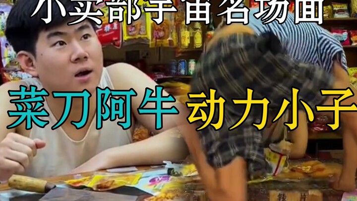 【Người mới nhập hội】Tất cả các cảnh nổi tiếng trong vũ trụ tiệm tạp hóa: Dao thái rau A Ngưu, Lăng T